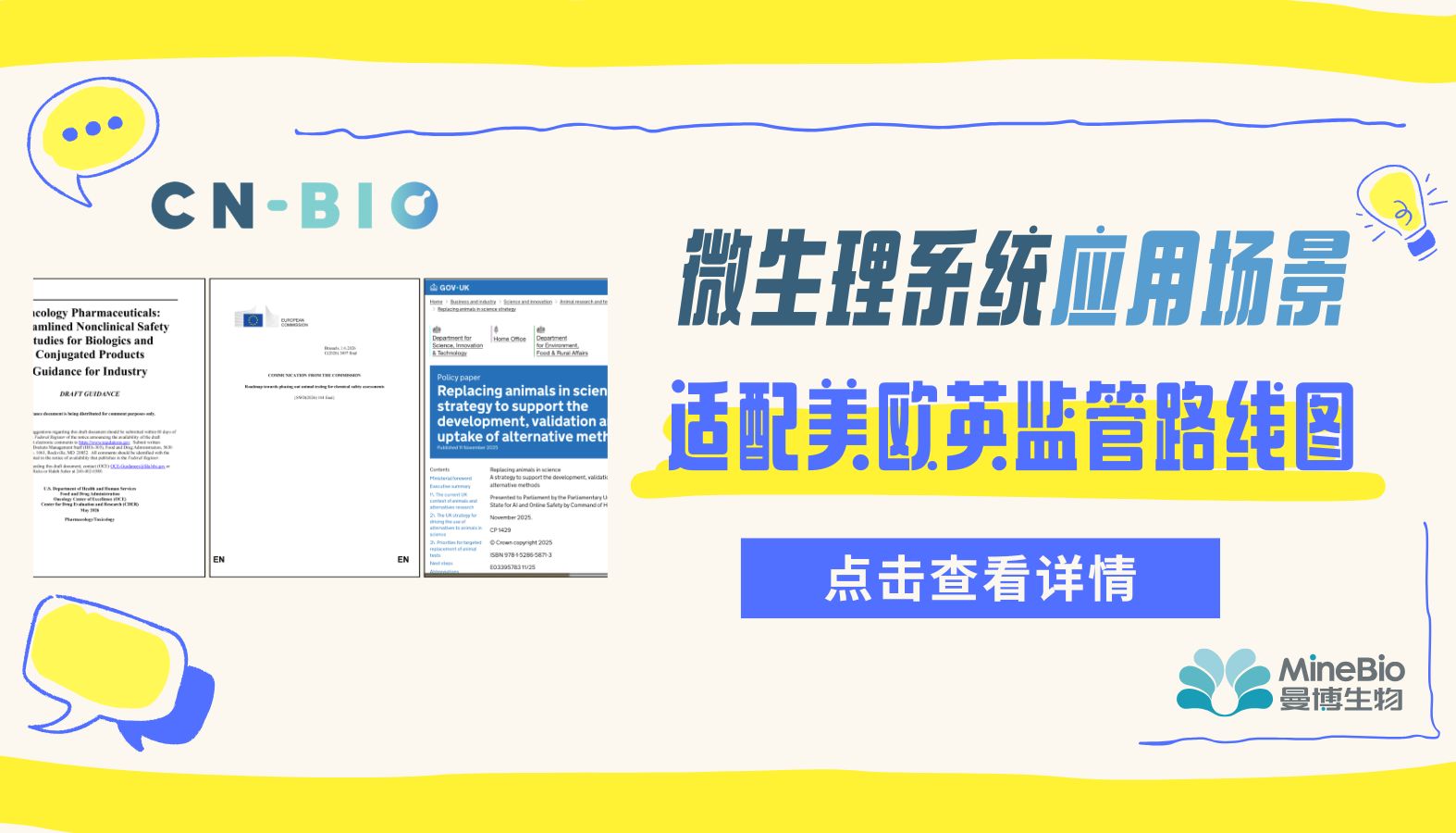 哪些微生理系统应用场景与美欧英的监管路线图相符？