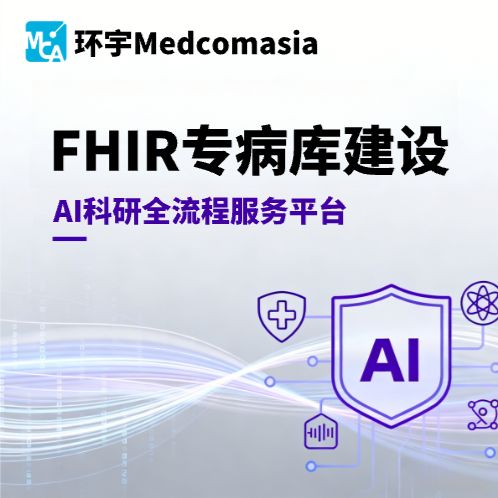 FHIR专病库建设 & AI科研全流程服务平台