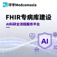 FHIR专病库建设 & AI科研全流程服务平台