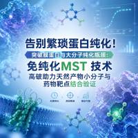 告别繁琐蛋白纯化！突破膜蛋白与大分子纯化瓶颈：免纯化MST 技术高效助力天然产物小分子与药物