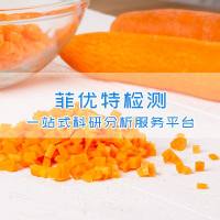 类胡萝卜素检测 叶黄素检测 虾青素检测 植物检测机构