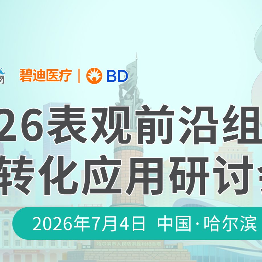 哈尔滨，我们来啦！2026表观前沿组学与转化应用研讨会，注册报名火热开启！