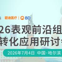 哈尔滨,我们来啦!2026表观前沿组学与转化应用研讨会,注册报名火热开启!