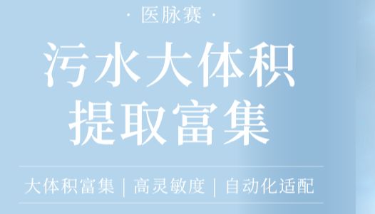 医脉赛科技｜污水大体积多病原富集提取方案：<50 mL大体积 + 百倍高倍富集，灵敏、安全、全自动