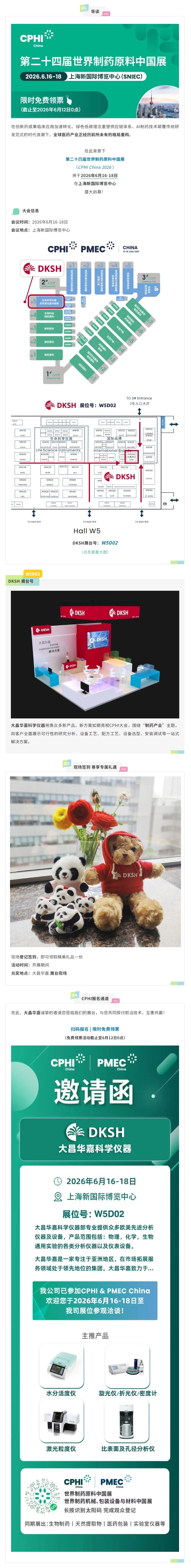 CPHI 限时免费预登记丨大昌华嘉与您相约W5D02展台