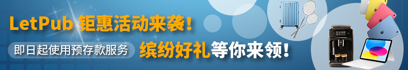 LetPub预存