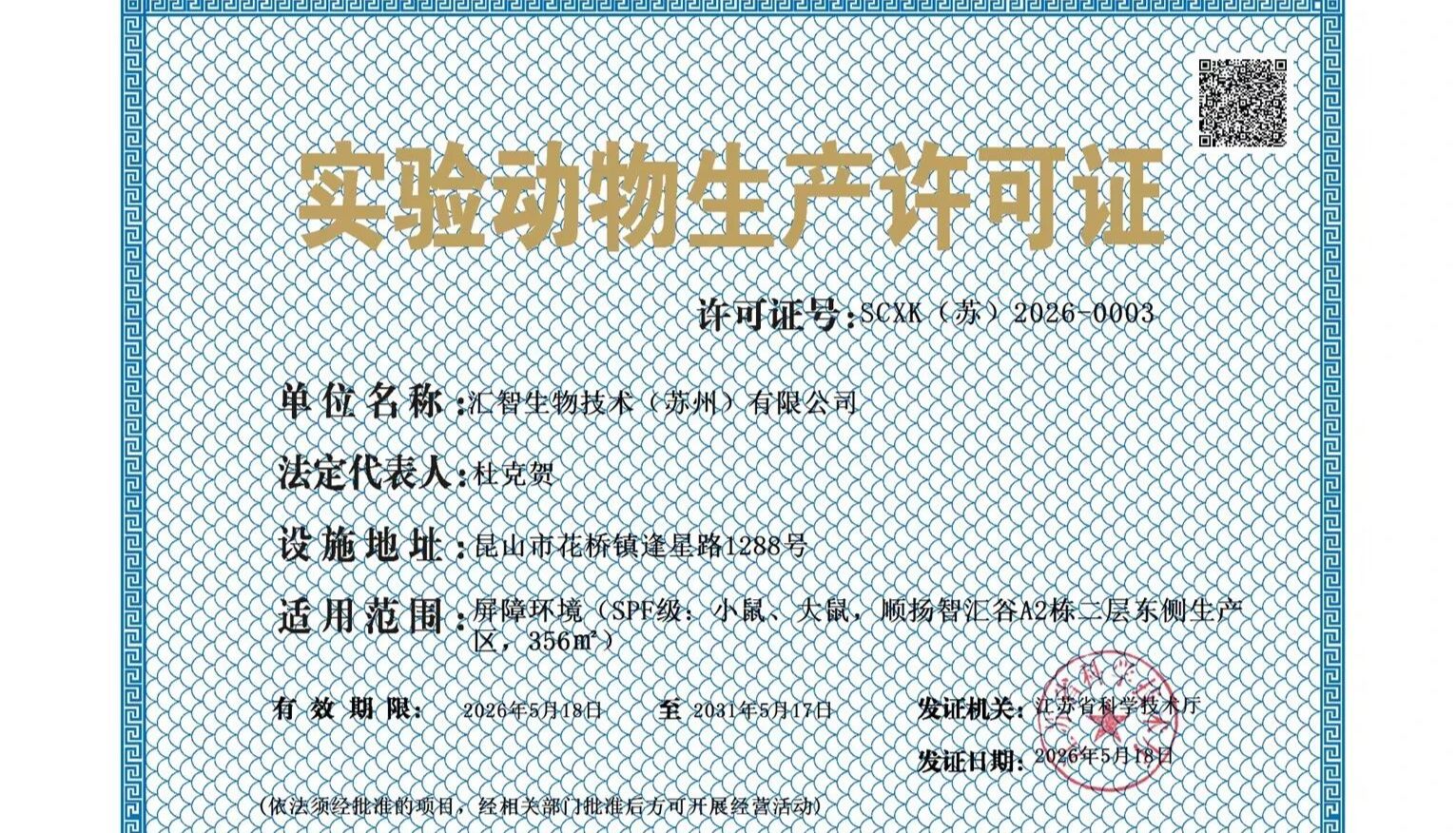 汇智和源获得ISO9001认证，实验动物生产许可证两项关键资质认证