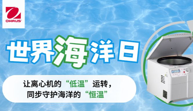 世界海洋日|让离心机的“低温”运转，同步守护海洋的“恒温”