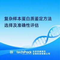 复杂样本蛋白质鉴定方法选择及准确性评估