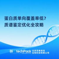 蛋白质单向覆盖率低？质谱鉴定优化全攻略