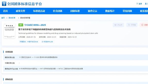 标准发布丨中检院、浙大、环特生物等联合编写的国内iPSC疾病模型与药物筛选团体标准发布实施