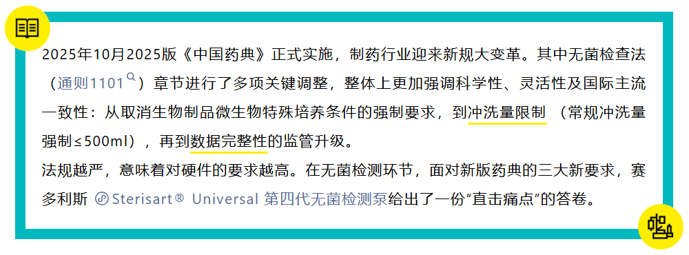2025药典新规落地| Sterisart®直击三大痛点，让无菌检测从容合规