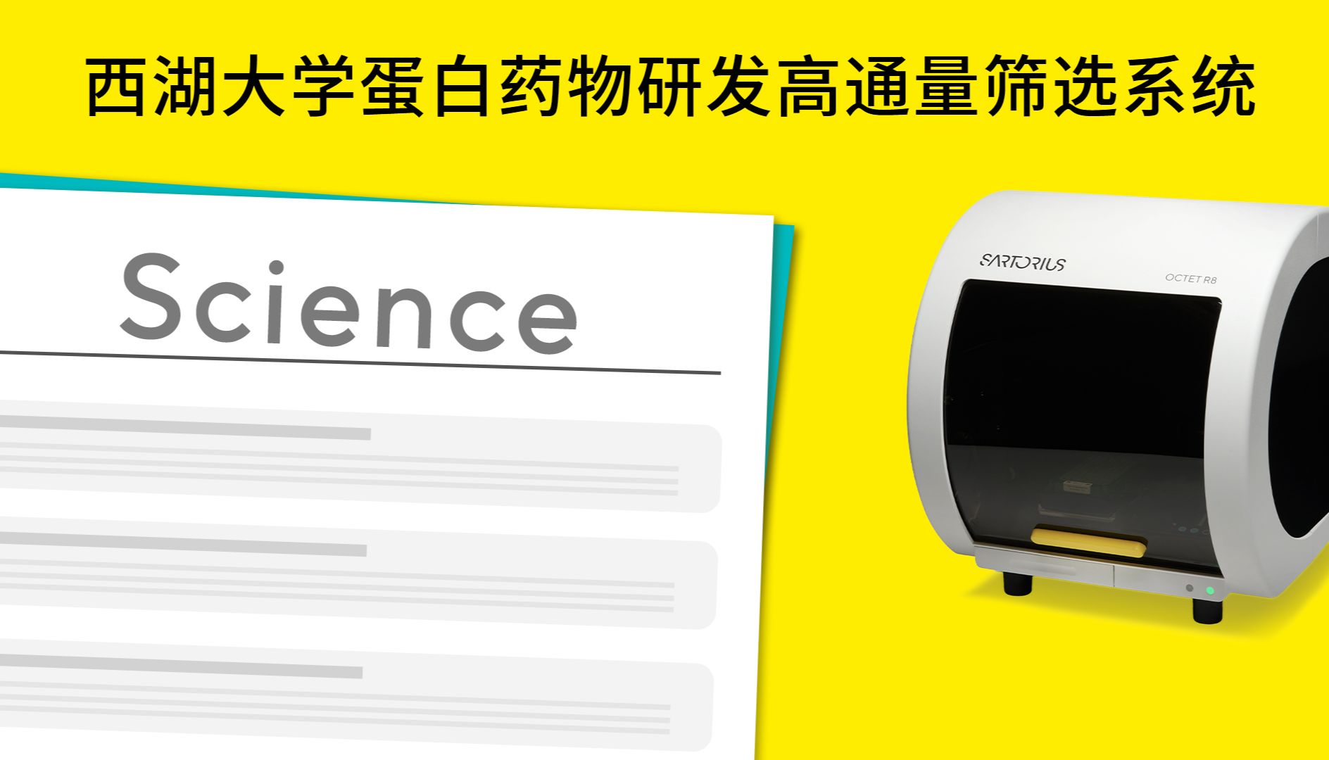 Science突破×西湖大学 | 高通量筛选联手Octet® BLI破局蛋白药物研发