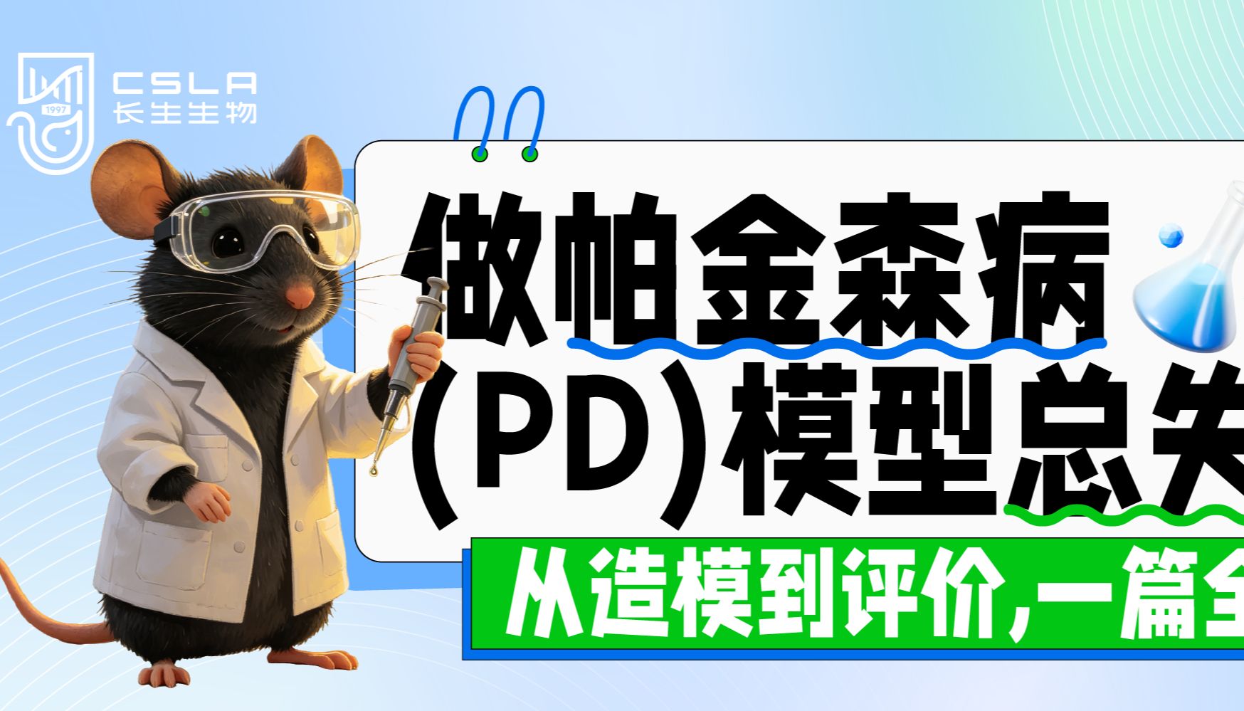 做帕金森病（PD）模型总失败？从造模到评价，一篇全吃透