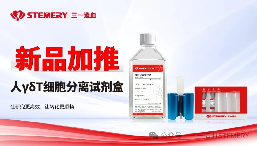 新品加推｜γδT细胞分离试剂盒，高纯度分选 科研实验优选