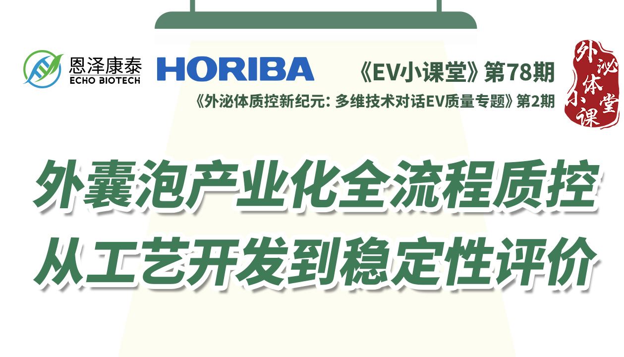 【直播预告】外囊泡产业化全流程质控---从工艺开发到稳定性评价