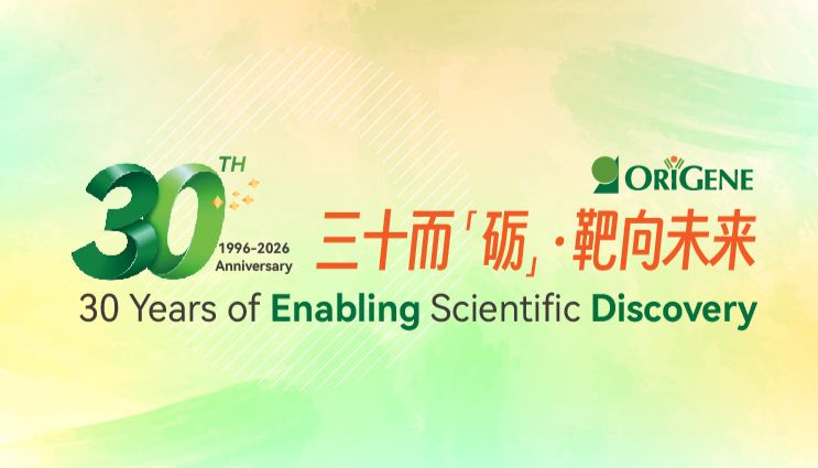 三十而“砺”·靶向未来——OriGene30周年庆重磅启幕