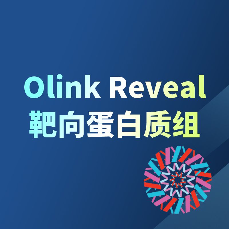 Olink Reveal蛋白质组