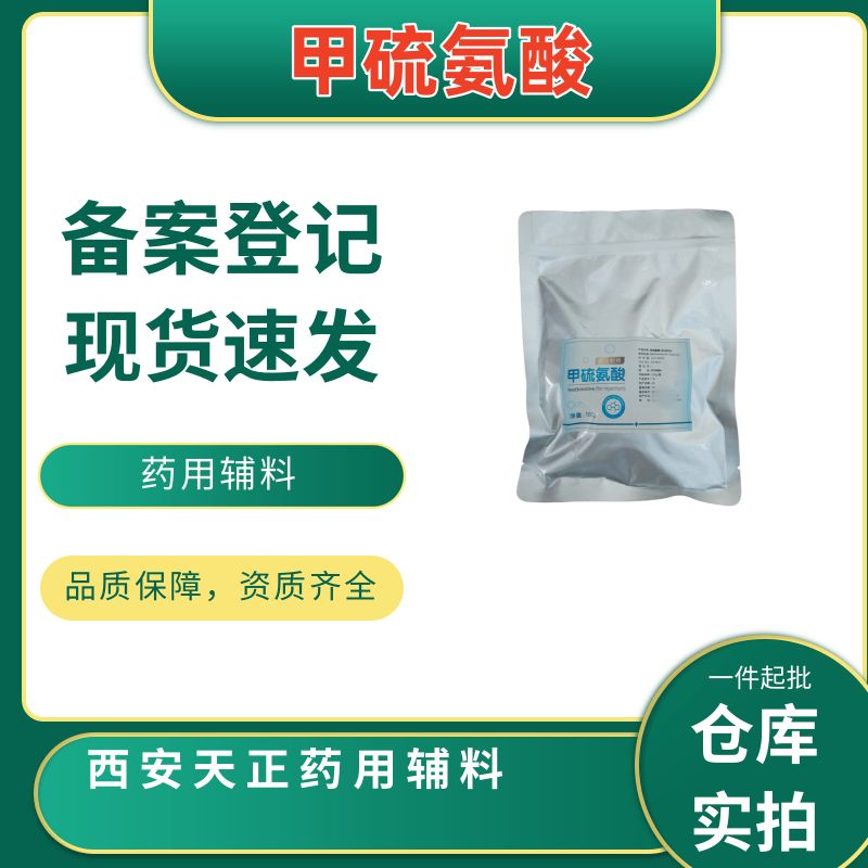 甲硫氨酸