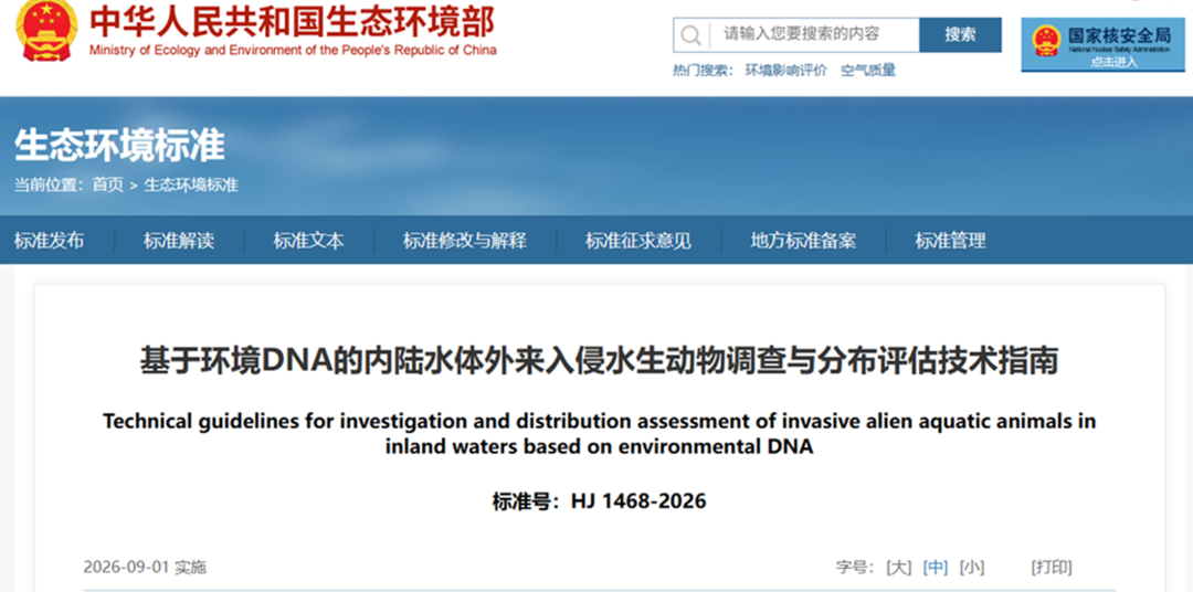 【指南解读】环境DNA监测 “新技术标准”及应用方案