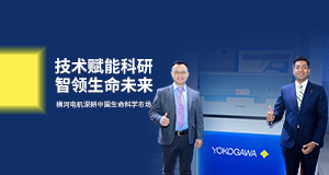 横河电机如何定义高内涵与单细胞研究的技术新标准