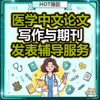 医学中文论文写作辅导|期刊投稿指导与润色服务
