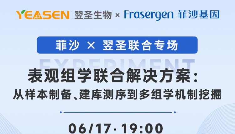 直播预告｜菲沙 × 翌圣联合专场：表观组学联合解决方案，从样本制备到多组学挖掘全打通