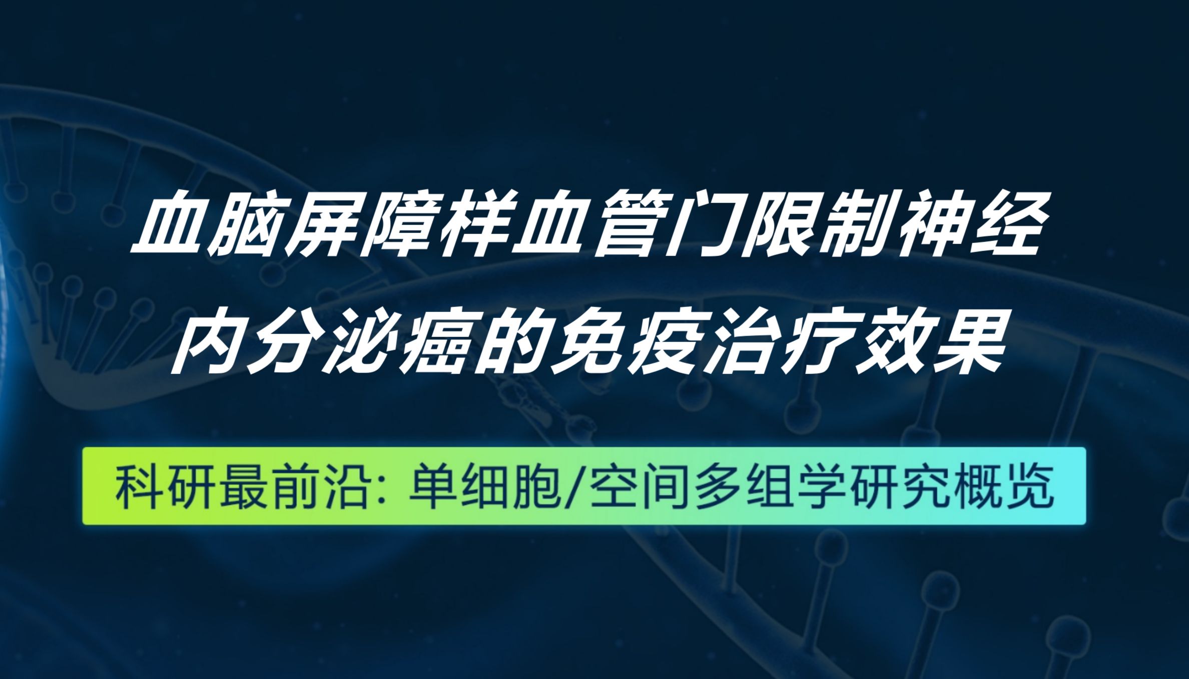 Cell丨血脑屏障样血管门限制神经内分泌癌的免疫治疗效果