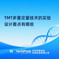 TMT多重定量技术的实验设计要点有哪些
