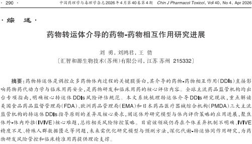 汇智和源团队发表转运体研究进展综述文章