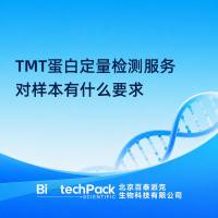 TMT蛋白定量检测服务对样本有什么要求