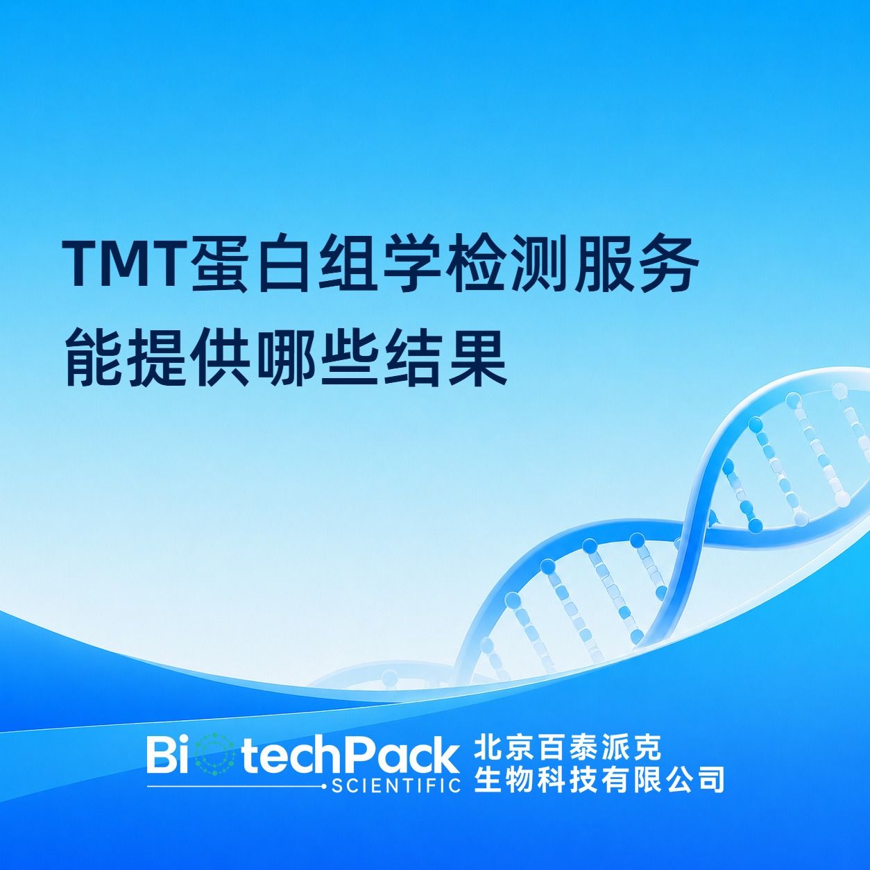 TMT蛋白组学检测服务能提供哪些结果