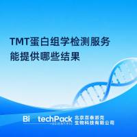 TMT蛋白组学检测服务能提供哪些结果