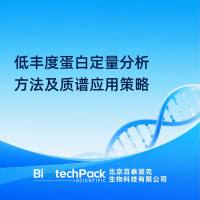 低丰度蛋白定量分析方法及质谱应用策略