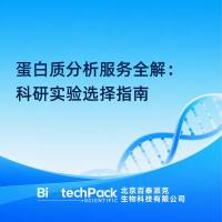 蛋白质分析服务全解：科研实验选择指南