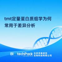 tmt定量蛋白质组学为何常用于差异分析