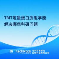 TMT定量蛋白质组学能解决哪些科研问题