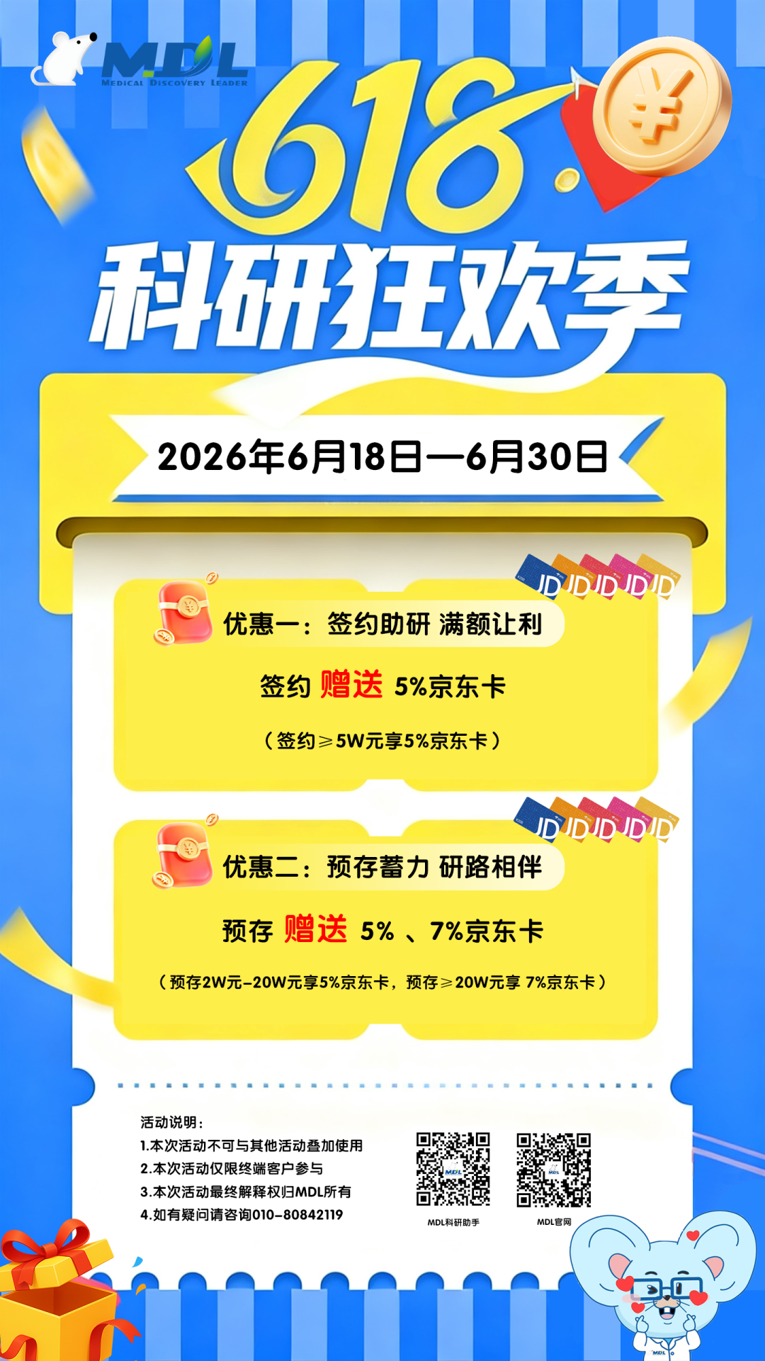 【MDL科研618】研路同行，经费回血！签约即送5%京东卡，预存最高狂返7%！