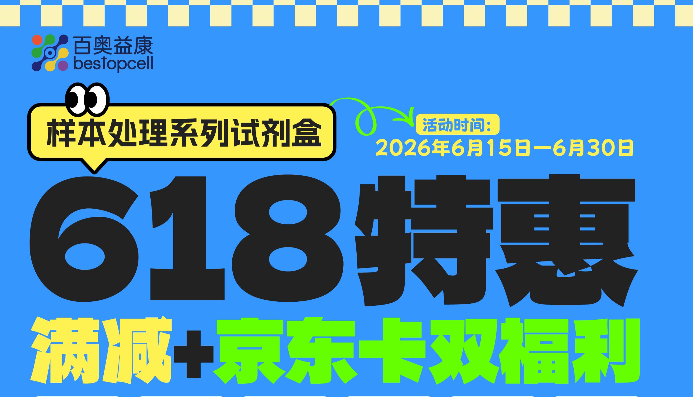 618 特惠 | 百奥益康 618 特惠来袭！满减 + 京东卡双福利，试剂囤货正当时！