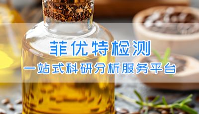 脂肪酸组成及含量分析检测