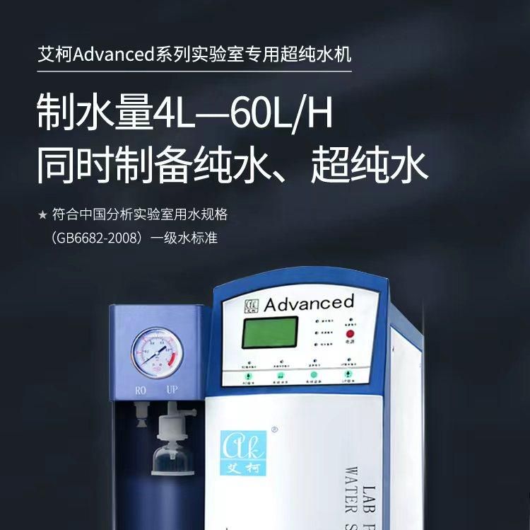 艾柯Advanced系列实验室超纯水机