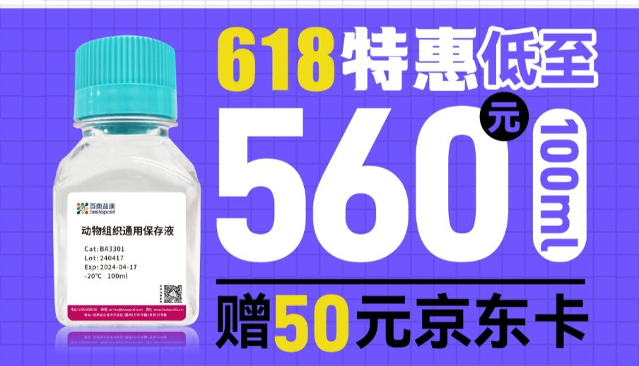 618 特惠 | 科研样本的 “活性守护神器”——百奥益康动物组织通用保存液 ，618 特惠低至 560 元！