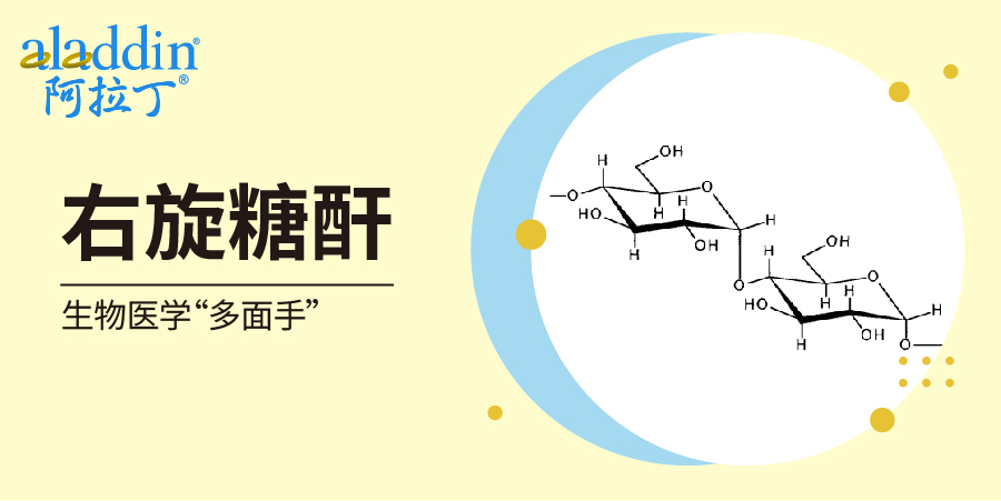 【阿拉丁】生物医学“多面手”：右旋糖酐的妙用