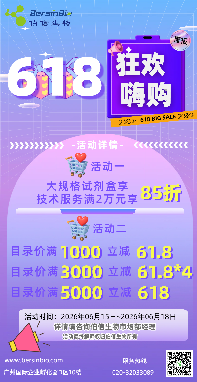 伯信生物大促来袭