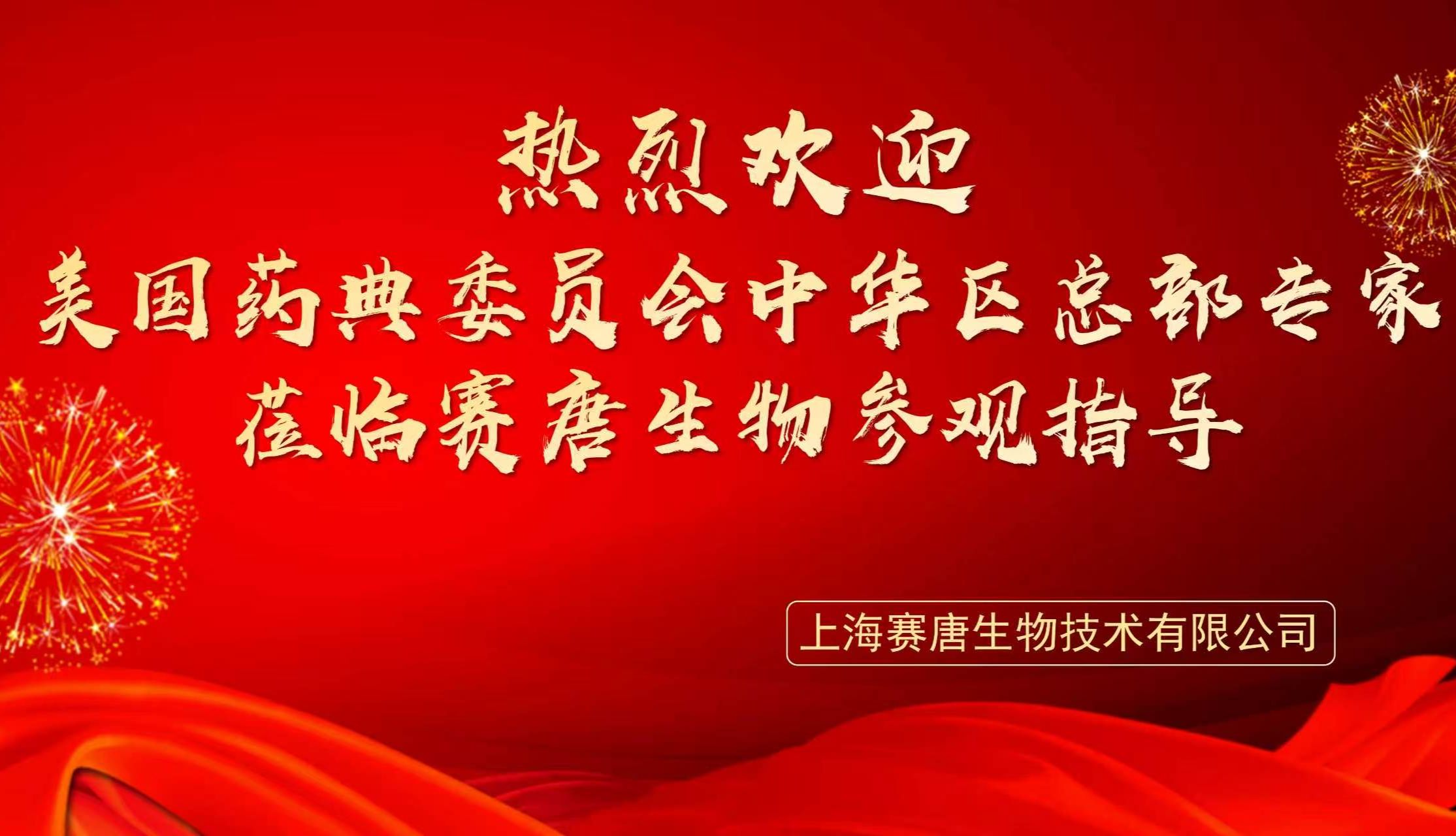 链接国际标准，赋能质控升级——热烈欢迎USP中华区总部领导莅临赛唐指导