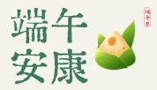 粽叶飘香，端午安康｜四季青端午节放假通知