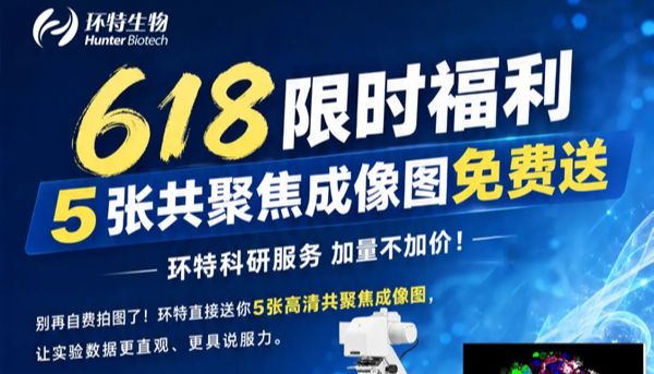 618大放“价”，限时免费送丨5张共聚焦成像图免费送，环特科研服务加量不加价！