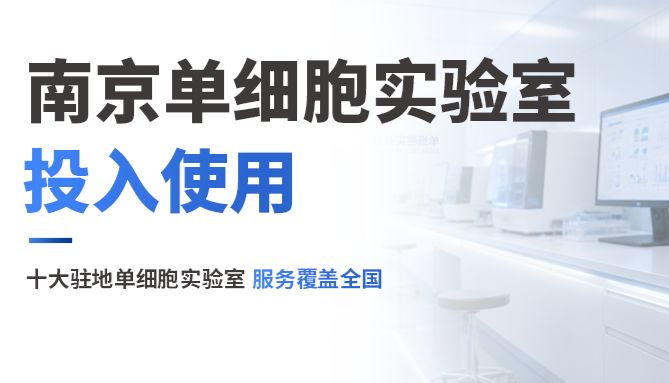 诺禾致源南京单细胞实验室正式启用，十大驻地单细胞实验室服务覆盖全国