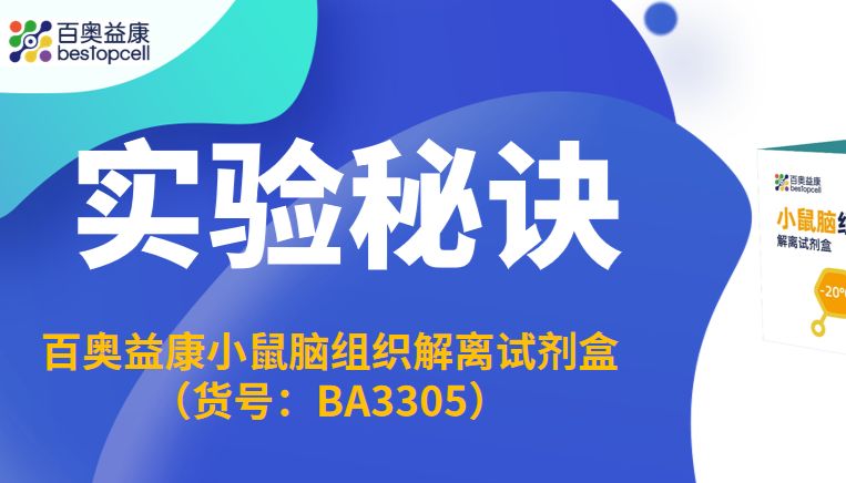 实验秘诀 | BA3305 试剂盒：一站式解决小鼠脑组织解离难题