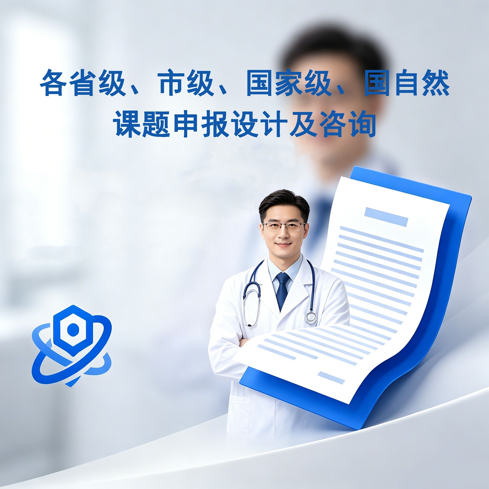 国内各级别课题申报及咨询